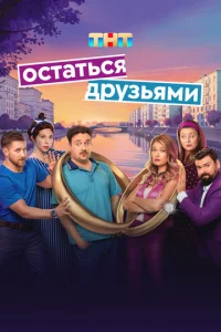 Остаться друзьями онлайн